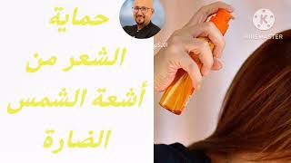 حماية الشعر من أشعة الشمس الضارة نصائح الدكتور عماد ميزاب Docteur Imad Mizab