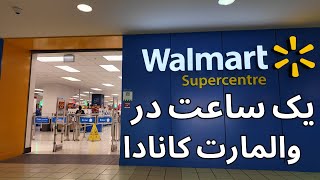 Download Lagu یک ساعت در والمارت کانادا (بدون مکالمه) MP3