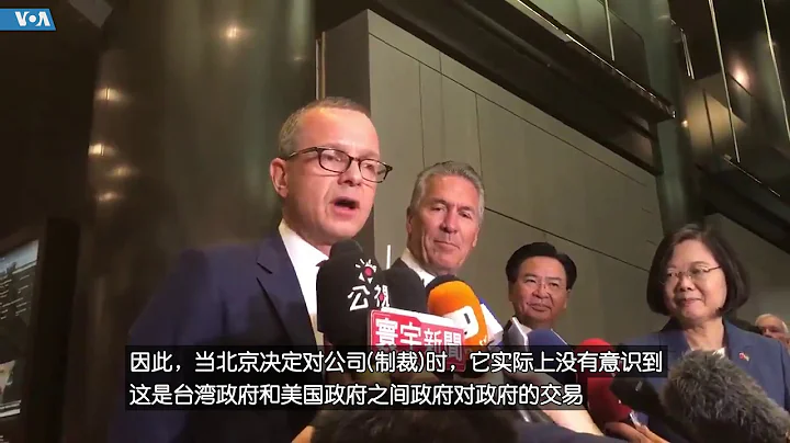 韓儒伯：美對台軍售是美台政府之間的交易，不是公司對政府的交易 - 天天要聞