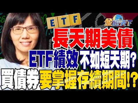 【精華】今年長天期美債ETF績效不如短天期！？買債券ETF要掌握存續期間！？#盧燕俐@tvbsmoney 20230825