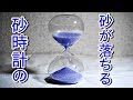 砂時計の動画  100円ショップダイソー ガラス砂時計 Glass Sand Timer/hourglass