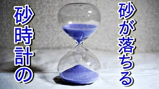 砂時計の動画  100円ショップダイソー ガラス砂時計 Glass Sand Timer/hourglass