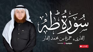 لحظات من الطمأنينة مع  سورة طه | بصوت الشيخ حمزة الفار – بث مباشر