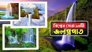 বিশ্বের সেরা ১০ টি মনোমুগ্ধকর জলপ্রপাত | Top 10 Most Beautiful Waterfalls in the World