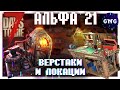 Обновленные верстаки и сложные локации АЛЬФЫ 21 ▶ Новости 7 Days to die