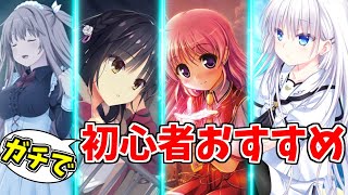 【ガチ】初心者向けノベルゲームのススメ