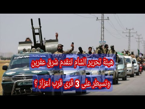 تحرير الشام تتقد م شرقي عفرين وتسيطر على ثلاث قرى قرب اعزاز