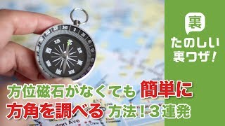 方位磁石がなくても簡単に方角を調べる方法 3連発 たのしい裏ワザ 155種類の裏ワザ公開中 スマホ 食事 恋愛など 方位磁石がなくても簡単に方角を調べる方法 3連発 たのしい裏ワザ 155種類の裏ワザ公開中 スマホ 食事 恋愛など