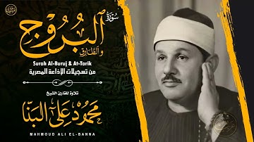 تلاوة نادرة  للشيخ محمود علي البنا رحمة الله مماتيسرمن سورالبروج من تسجيلات الاذاعة المصرية