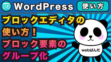 wordpressブロックエディタの使い方！ブロック要素のグループ化