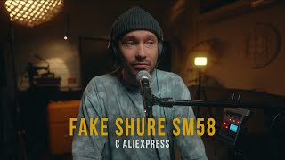 Fake Shure SM58 с Aliexpress в качестве бюджетного микрофона для подкастов