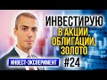 Инвестирую в акции, облигации, золото   Инвестиционный эксперимент