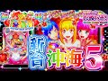 新枠で沖海5が出た〜!Pスーパー海物語 IN 沖縄5 パチンコ新台実践『初打ち!』2021年7月新台<三洋>【たぬパチ!】