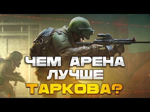 Видео: ТАРКОВУ КОНЕЦ? ЧЕМ АРЕНА ЛУЧШЕ?