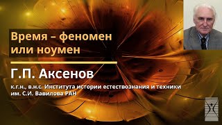 Время – феномен или ноумен / Геннадий Петрович Аксенов