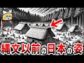 【ゆっくり解説】日本の未知なる歴史 4万年前から続く縄文以前の謎【都市伝説】
