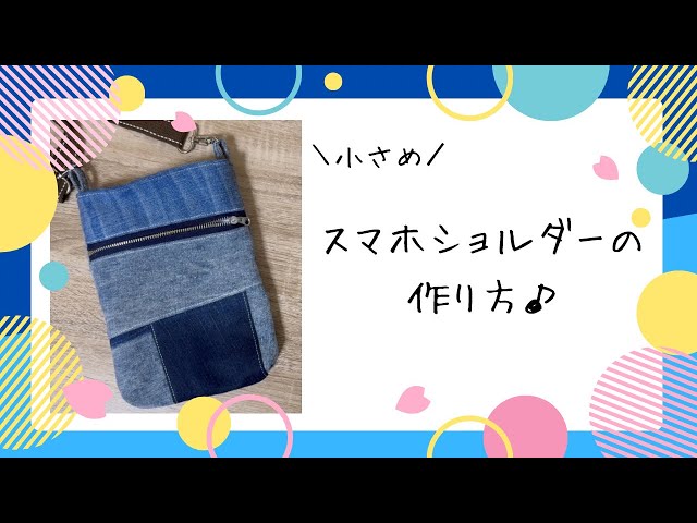 デニムリメイク】小さめサコッシュの作り方♪マグボタン・ファスナー
