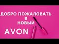 Добро пожаловать в новый AVON