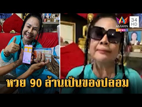 "ป้าเปรมมณี" ยอมรับไม่ได้ถูกหวย 90 ล้าน อ้างถูกต่างด้าวหลอกขาย | ข่าวเย็นอมรินทร์ | 28 มิ.ย. 67