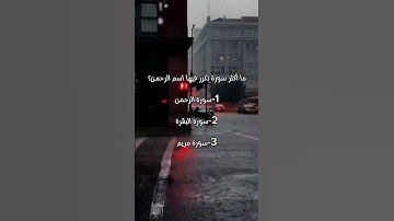 ماهي اكثر سورة تكرر فيها اسم الرحمن؟ #اسئلة_دينية #قرآن_كريم