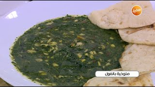 طريقة تحضير ملوخية بالفول | نجلاء الشرشابي