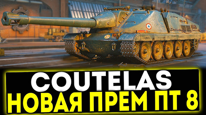 ✅ Coutelas - НОВАЯ ПРЕМ ПТ-САУ 8 УРОВНЯ В ИГРЕ МИР ТАНКОВ