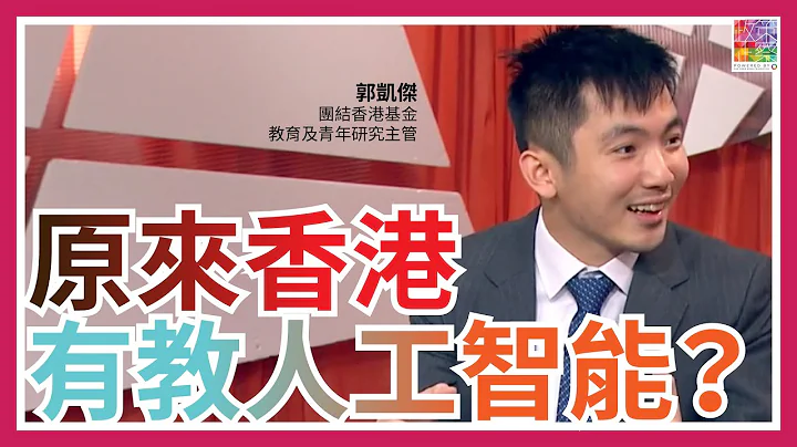 香港科技教育 又跑输畀人？ ︱与龙头企业合作推AI教育︱各求学阶段之间缺乏衔接︱点解咁少AI人才？︱内地、韩国有咩策略？︱AI教育其实读咩？ - 天天要闻