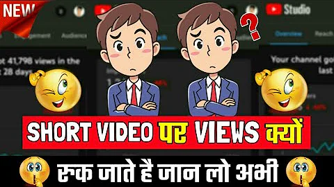Short Video पर Views आने के बाद Views Ruk क्यों जाते हैं?।Actual Reason With Proof|#shorts #ytshort