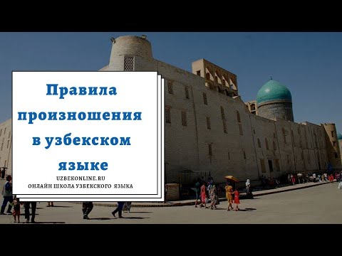 Правила произношения в узбекском языке. Учим говорить и понимать узбекский на слух