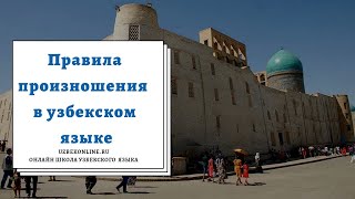 Правила произношения в узбекском языке. Учим говорить и понимать узбекский на слух