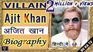 #Biography  #Ajit Khan l #अजित की जीवनी l Legend of Hindi Cinema