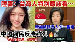 陸妻：台灣人特別應該看… 新加坡發言人的一番話 中國網民反應強烈！ 太不可思議 【CC繁中】SN:2024061