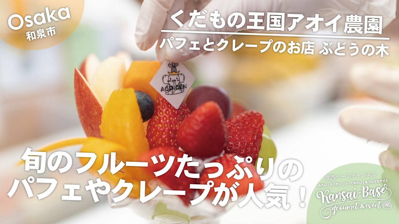 大阪グルメ】大阪府和泉市 シーズンでかわる旬のフルーツをたっぷりと
