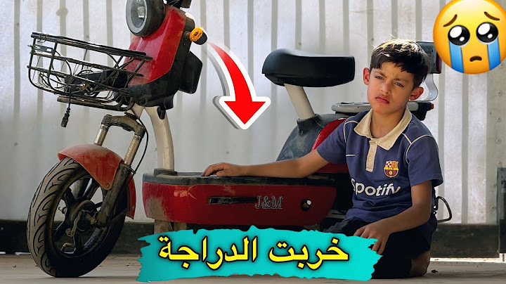 دراجة دانيال خربت 😔