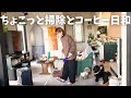 【VLOG】新しい掃除用具でリビングスッキリ！小さなコーヒー屋さん始めました/クセ強主婦の日常