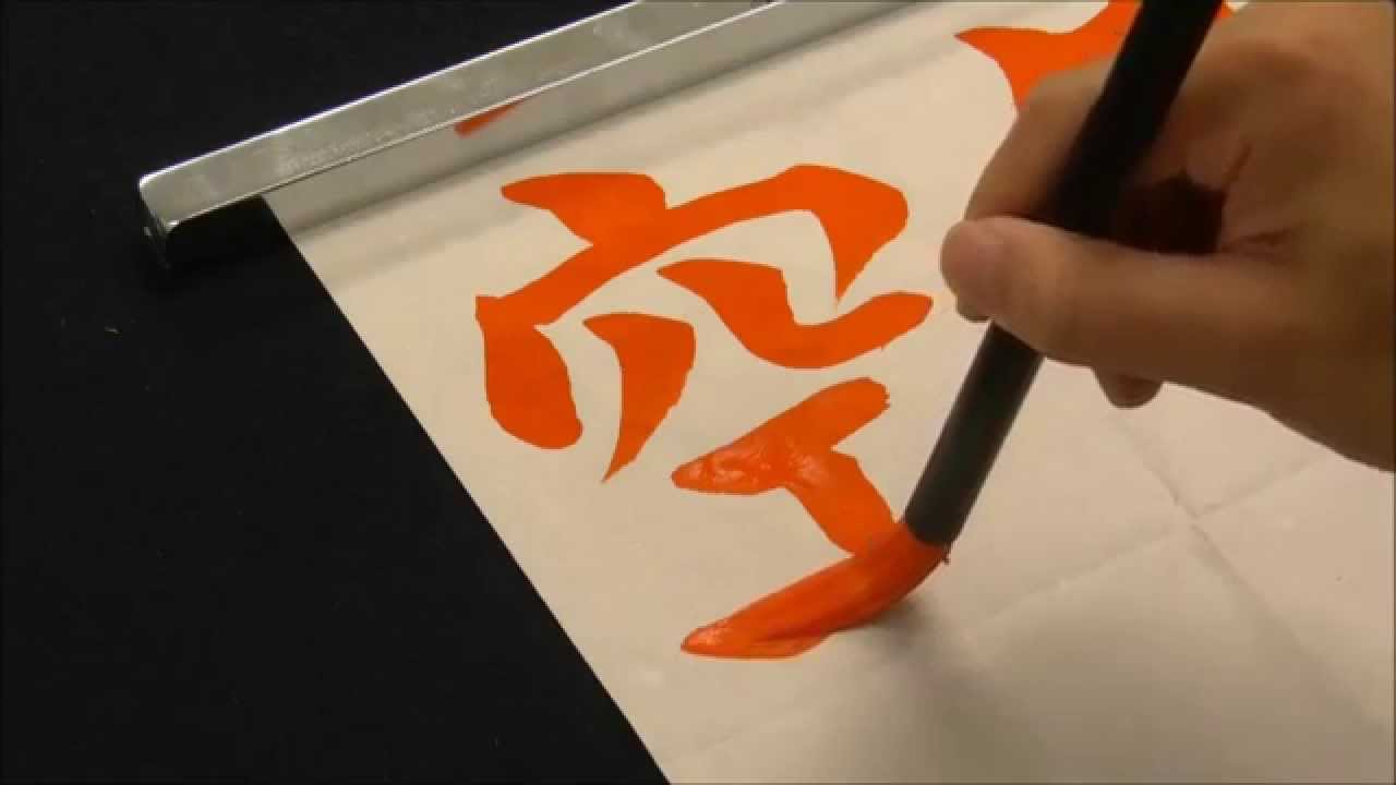 12月向け書道習字手本 冬の空 楷書 How To Write Huyunosora Winter Sky Youtube