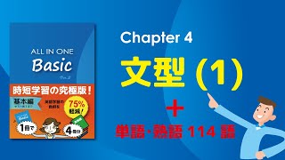 ALL IN ONE Basic【Chapter4：文型（SV, SVC, SVO】