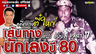 หนุ่มคงกระพัน Official | เส้นทางนักเลงปี80 | แป๊ะชัยยศ | อดีตแก๊งตี๋ใหญ่ | คุยคุ้ยคน