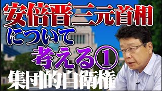 安倍元首相について考える① バッシングにあった集団的自衛権