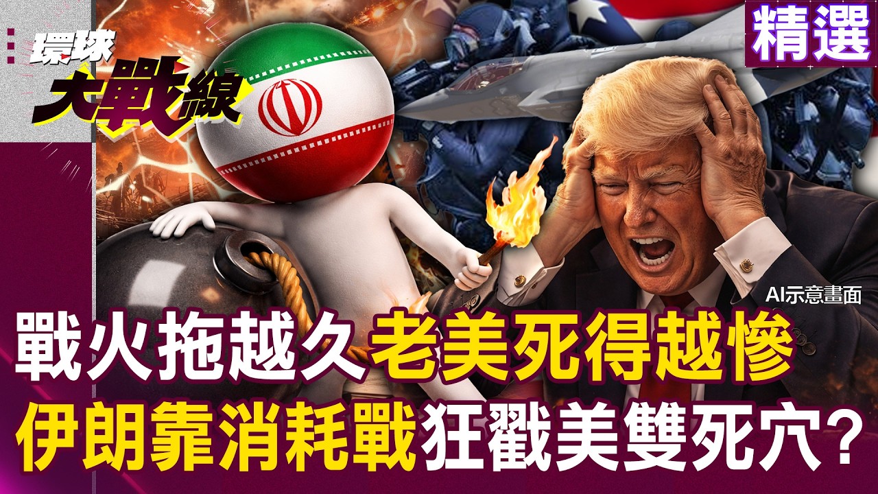 【精選】伊朗拖越久「老美死越慘」？！看透美國「財政與防空」雙重死穴 靠拖延戰術躺著放血？！｜#環球大戰線  ⁨@環球大戰線