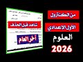 امتحان الصف الاول الاعدادي علوم اخر العام 2026 امتحان متوقع 100x100 
