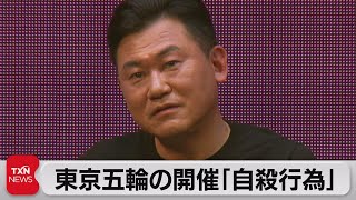 楽天・三木谷氏が五輪開催は「自殺行為だ」と米CNNインタビューで話す（2021年5月15日）
