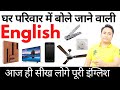 घर पर बोली जाने वाली पूरी English आज सीखो। Daily Use English Sentences | English Speaking Practice