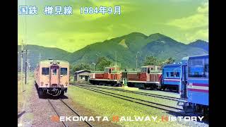 国鉄 樽見線 No.３ 1984　VOL.69　Nekomata Railway History　昭和風情のローカル線、最後の雄姿キハ20、キハ40、DE10を撮影。樽見鉄道車両との並びも。