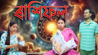 Rakhiphol Horoscope Assamese Comedy Video Assamese Funny Video