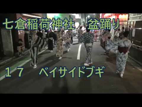 ベイサイドブギ　2023年七倉稲荷神社盆踊り１７　東京都台東区