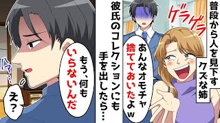 DQN姉が婚約者のコレクションを勝手に断捨離「オモチャ捨てといたよw」⇒瞬間、温厚な婚約者が静かにキレ出し…w【スカッとする話】