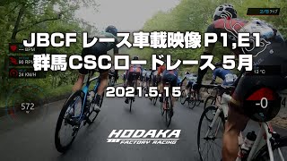 【ホダカファクトリーレーシング】JBCF 群馬CSCロードレース5月大会 P・E1（フル）