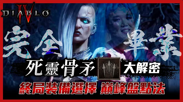 【Lilballz】死灵骨矛完全毕业！终局装备选择+巅峰盘点法大解密！  // 暗黑小学堂 // 暗黑破坏神4 - 天天要闻