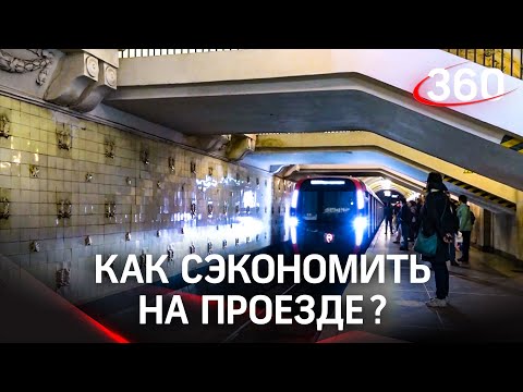 Как сэкономить на проезде в метро?